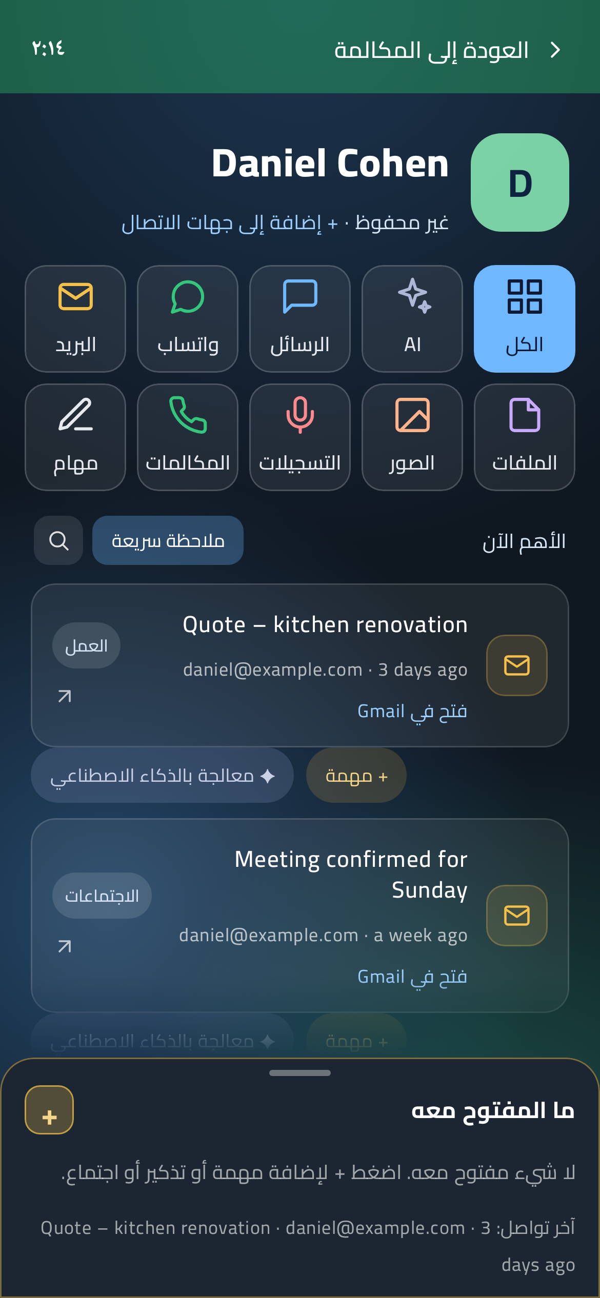 نافذة معلومات جهة الاتصال